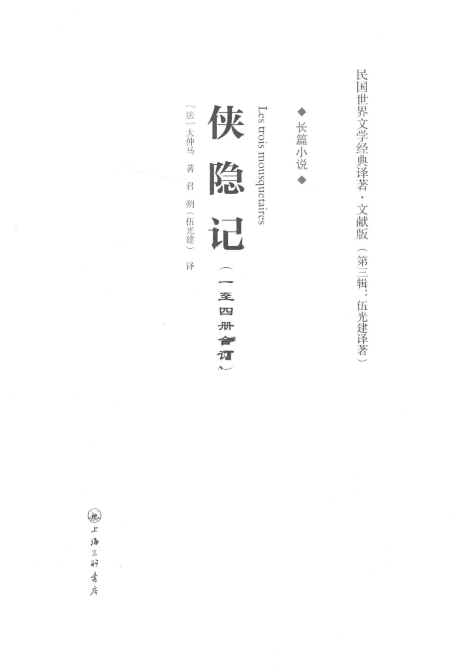 侠隐记1-4册合订_（法）大仲马著；伍光建译.pdf_第2页