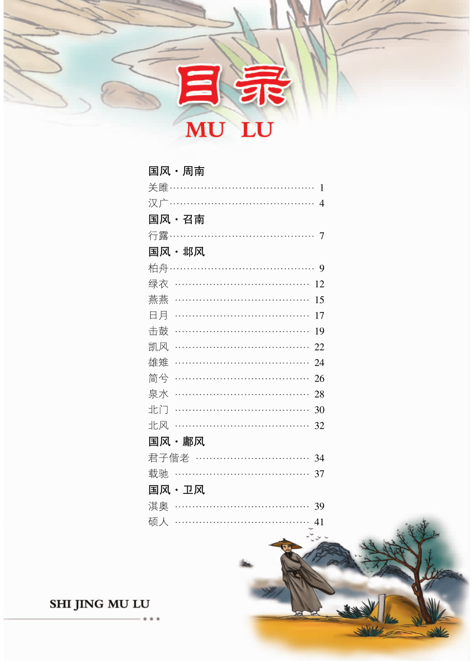 诗经彩色插图版_墨人主编.pdf_第3页