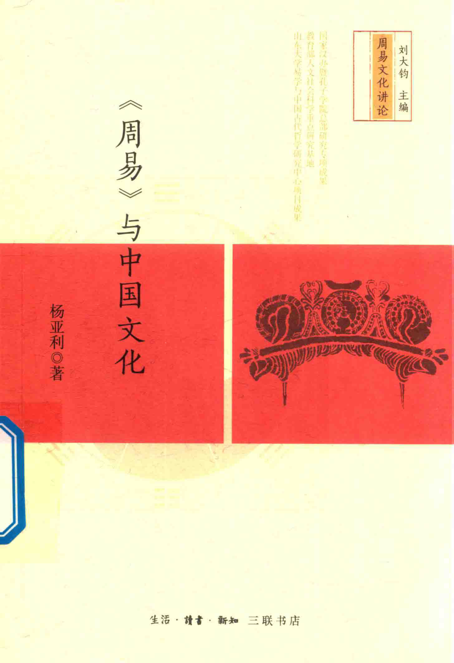 《周易》与中国文化_中国大陆杨亚利.pdf_第1页