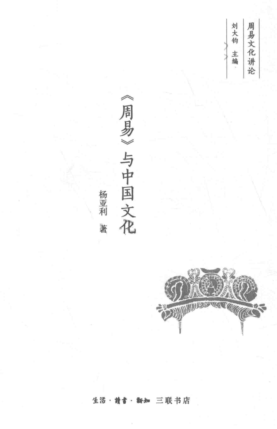 《周易》与中国文化_中国大陆杨亚利.pdf_第2页