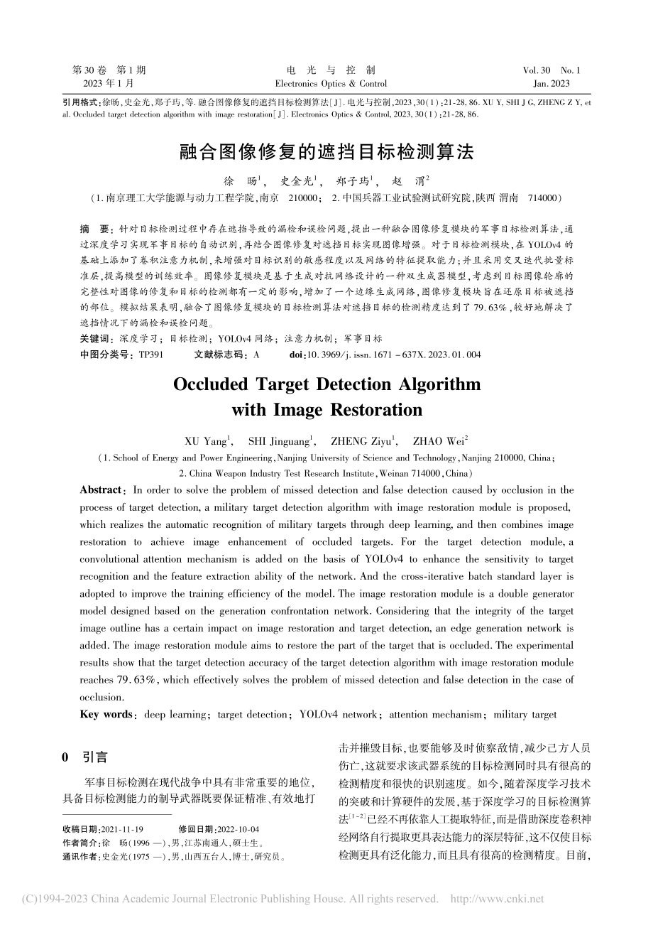 融合图像修复的遮挡目标检测算法_徐旸.pdf_第1页