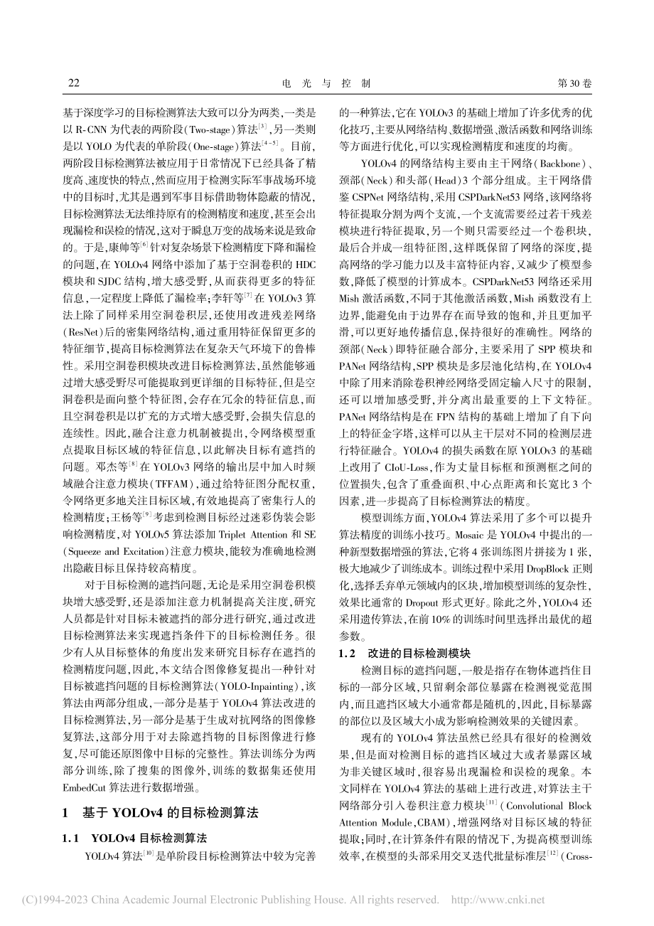 融合图像修复的遮挡目标检测算法_徐旸.pdf_第2页