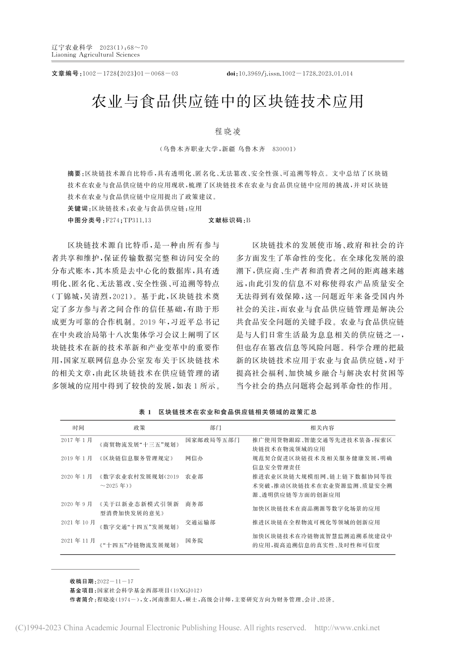 农业与食品供应链中的区块链技术应用_程晓凌.pdf_第1页