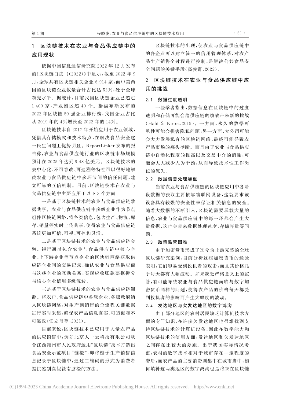 农业与食品供应链中的区块链技术应用_程晓凌.pdf_第2页