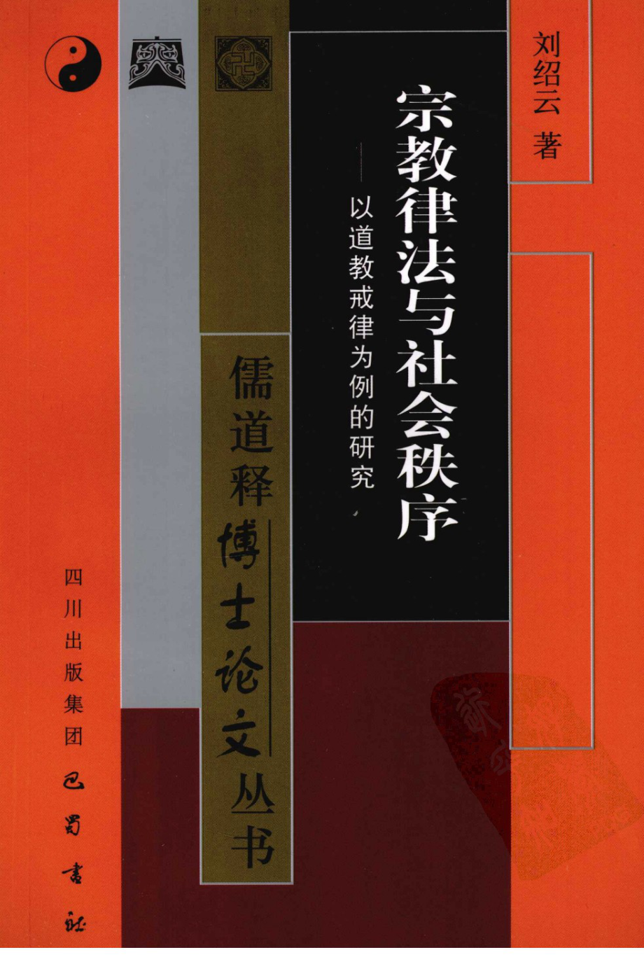 宗教律法与社会秩序以道教戒律为例的研究_刘绍云著.pdf_第1页