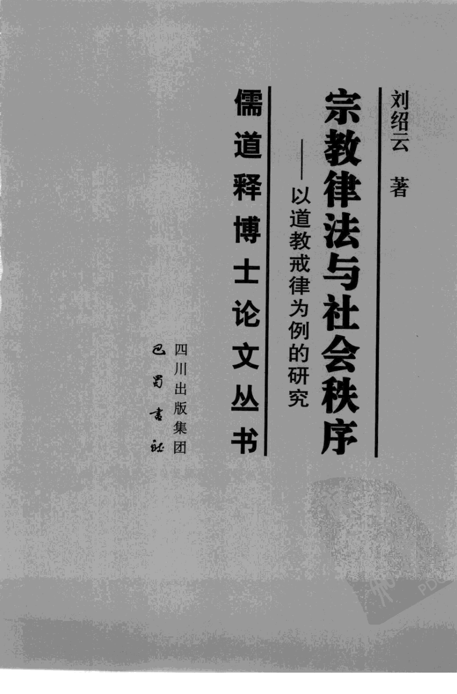 宗教律法与社会秩序以道教戒律为例的研究_刘绍云著.pdf_第2页