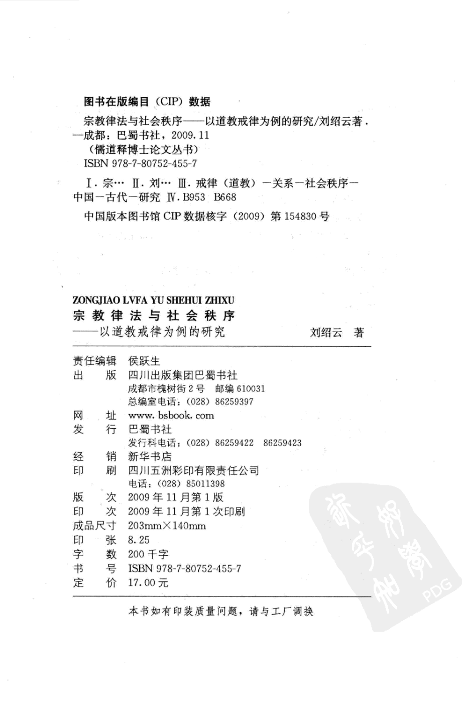 宗教律法与社会秩序以道教戒律为例的研究_刘绍云著.pdf_第3页