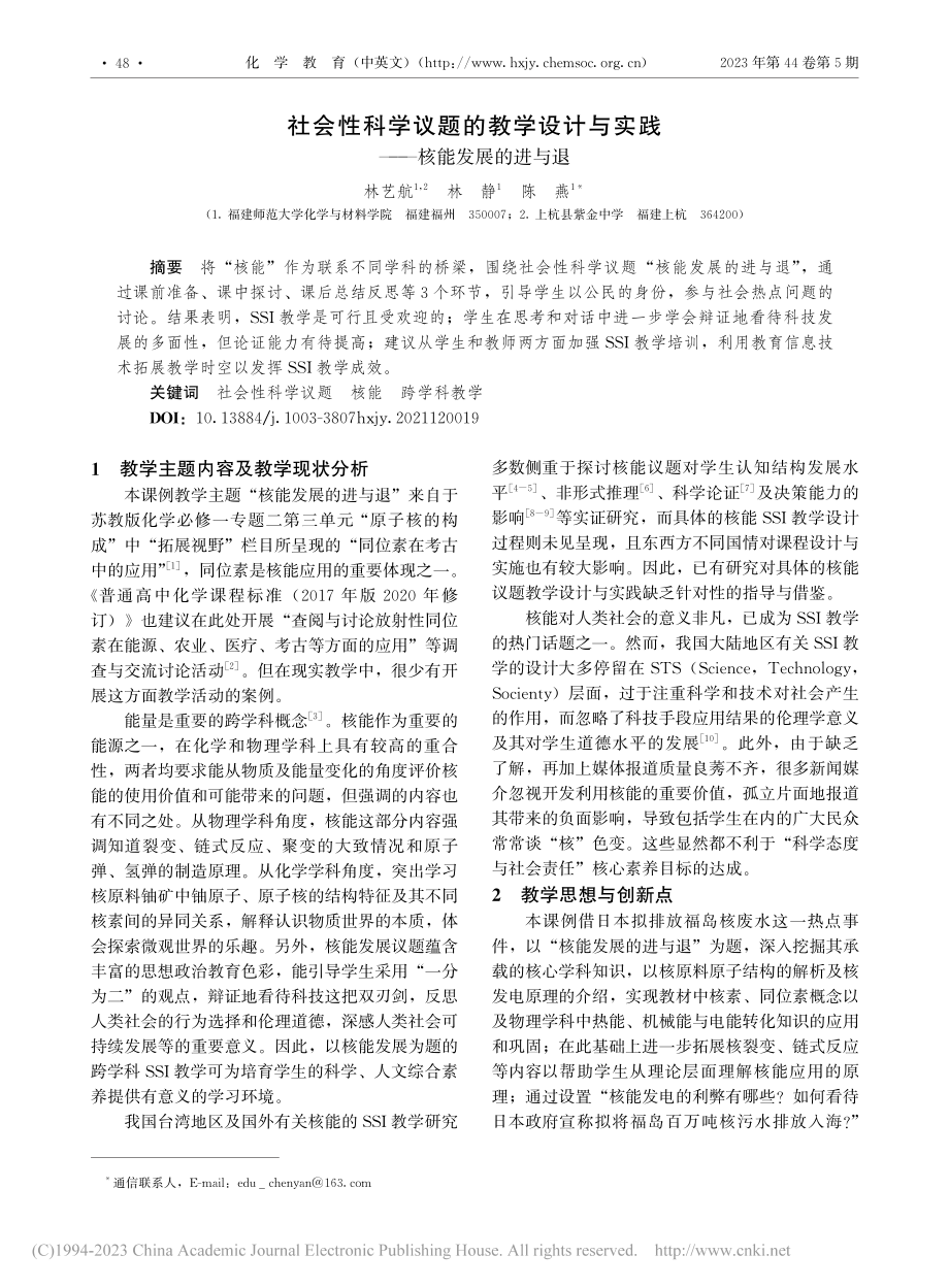 社会性科学议题的教学设计与实践——核能发展的进与退_林艺航.pdf_第1页