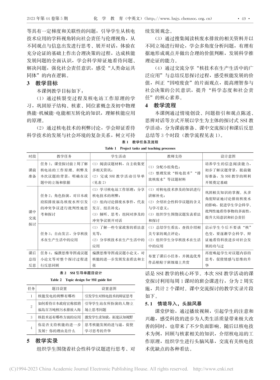 社会性科学议题的教学设计与实践——核能发展的进与退_林艺航.pdf_第2页