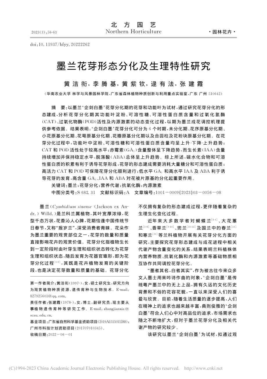 墨兰花芽形态分化及生理特性研究_黄洁衔.pdf_第1页