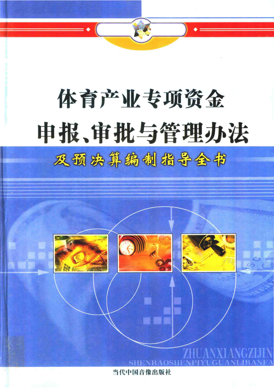 体育产业专项资金申报、审批与管理办法及预决算编制指导全书第2册_林卫华主编.pdf_第1页