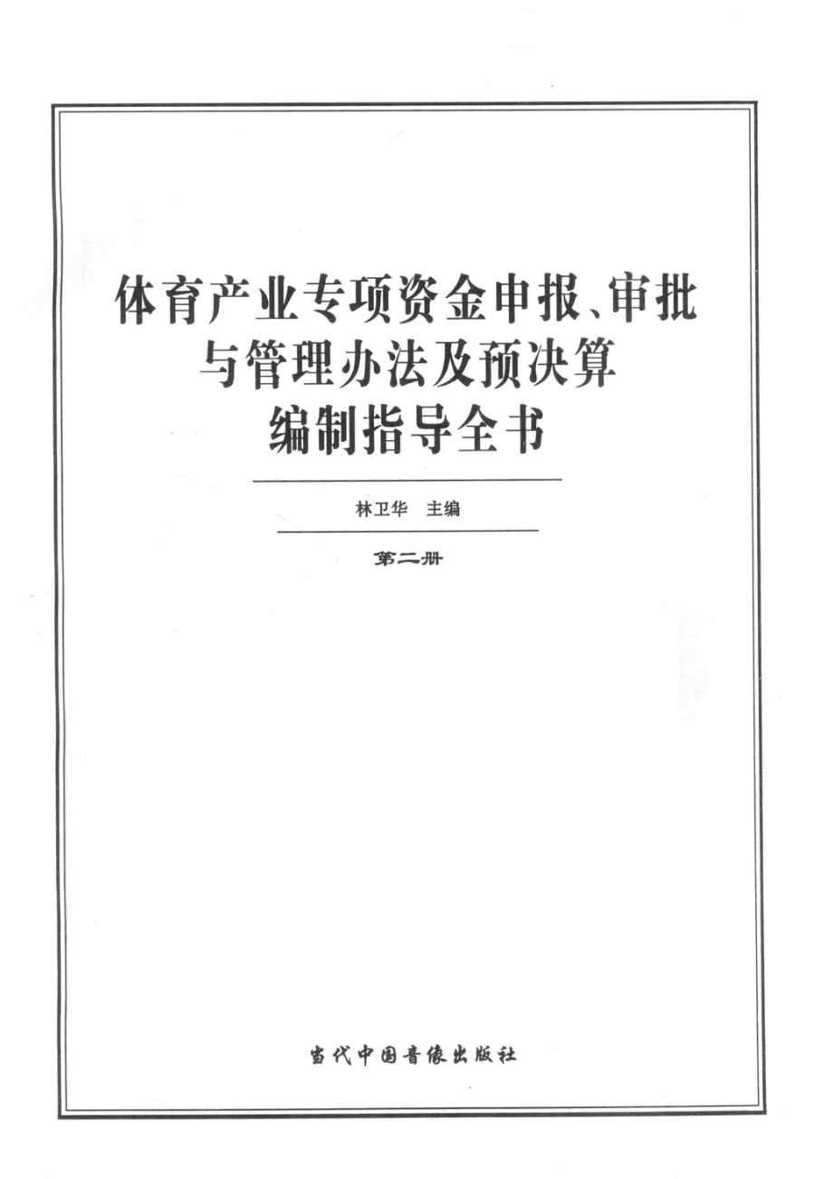 体育产业专项资金申报、审批与管理办法及预决算编制指导全书第2册_林卫华主编.pdf_第2页