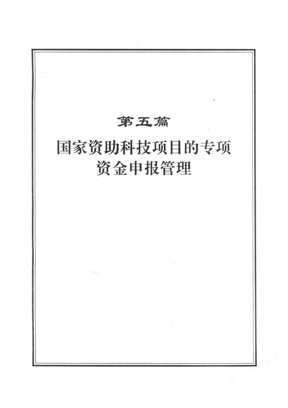 体育产业专项资金申报、审批与管理办法及预决算编制指导全书第2册_林卫华主编.pdf_第3页