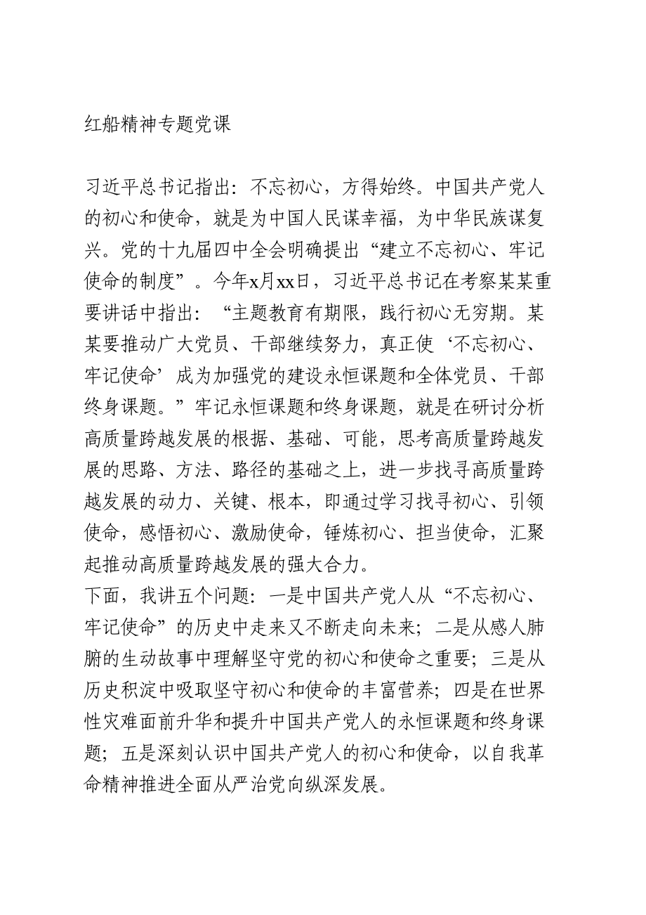 红船精神专题党课.doc_第1页