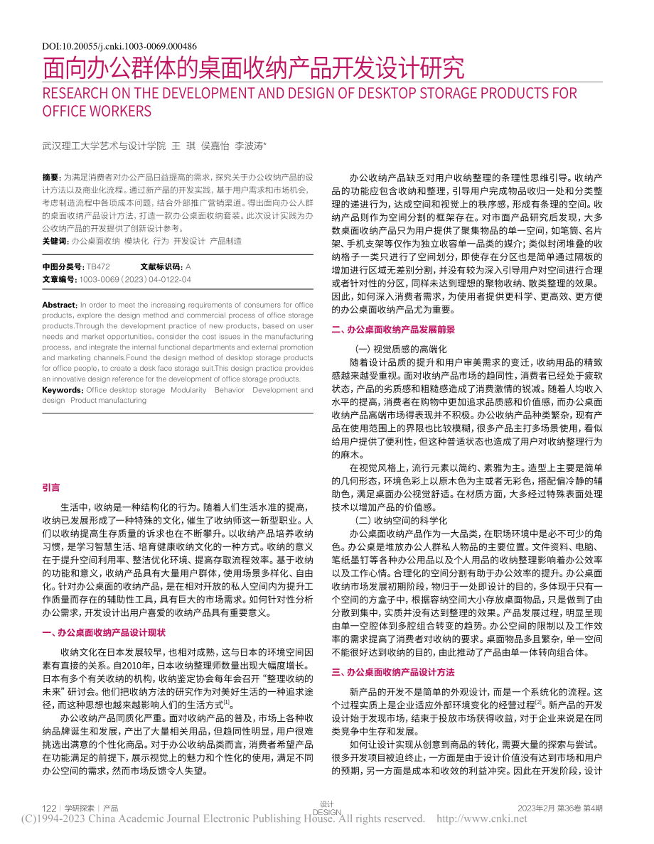 面向办公群体的桌面收纳产品开发设计研究_王琪.pdf_第1页