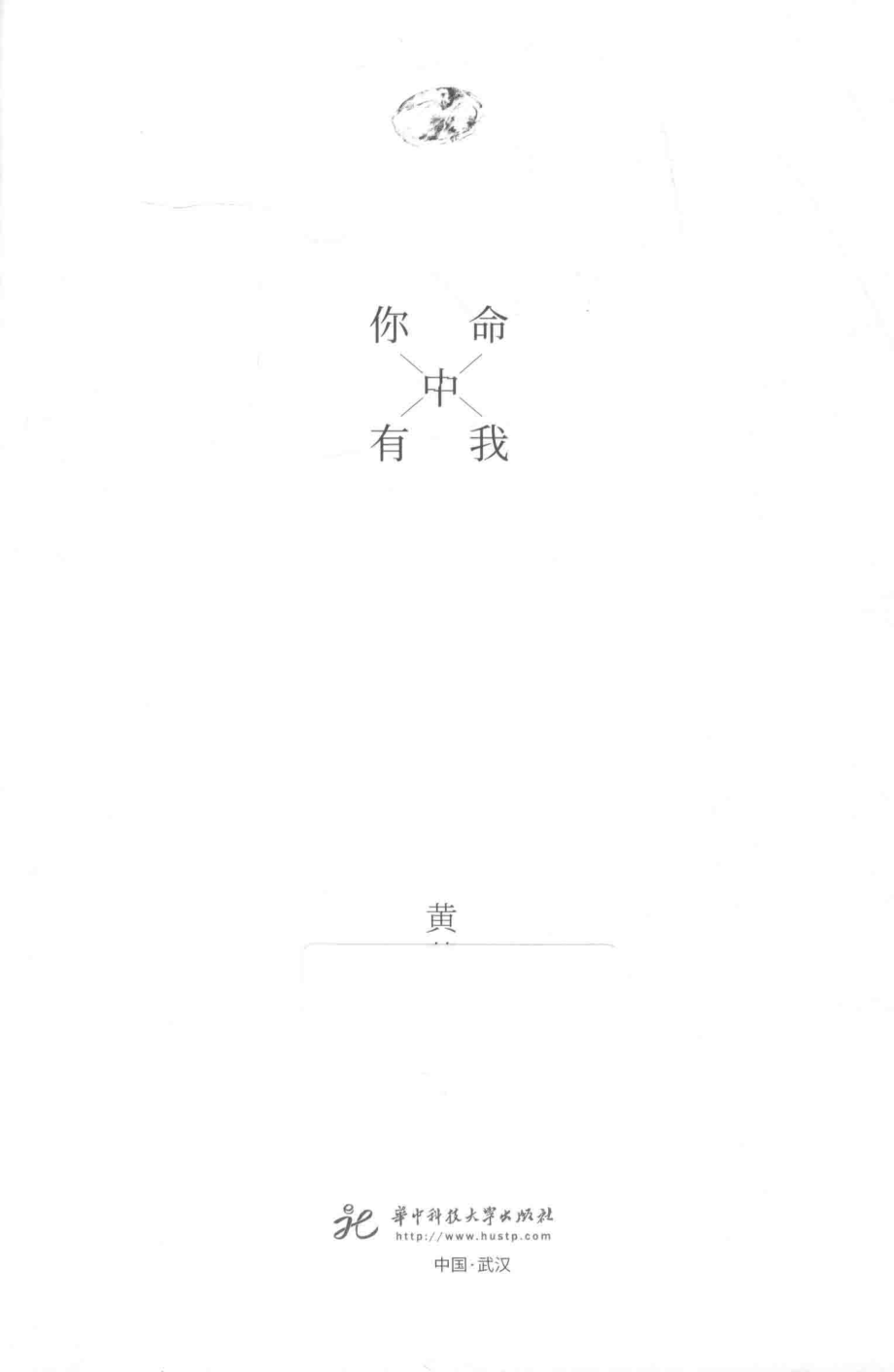 你命中有我_黄葟著.pdf_第2页