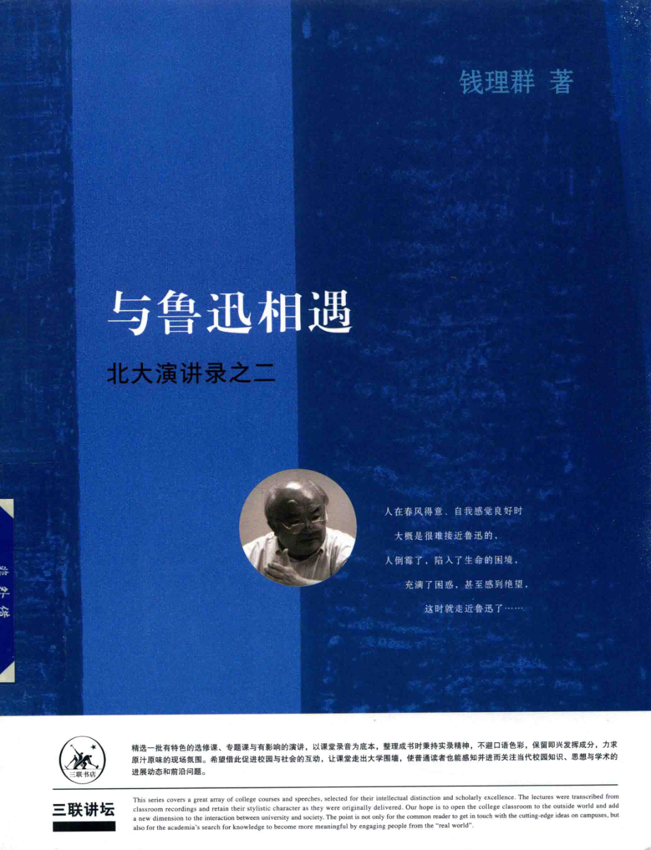 与鲁迅相遇北大演讲录之二_钱理群著.pdf_第1页