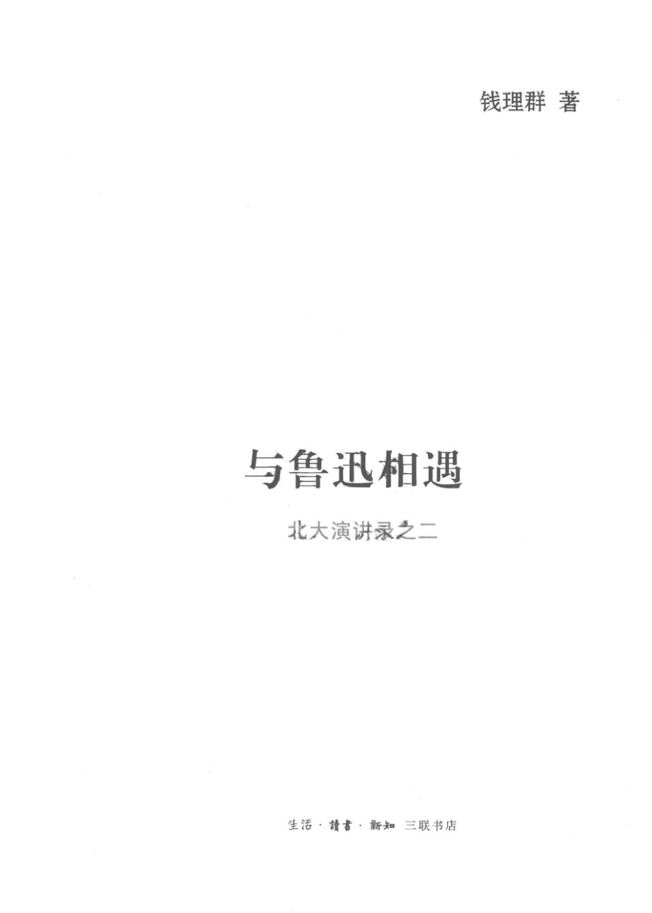 与鲁迅相遇北大演讲录之二_钱理群著.pdf_第2页