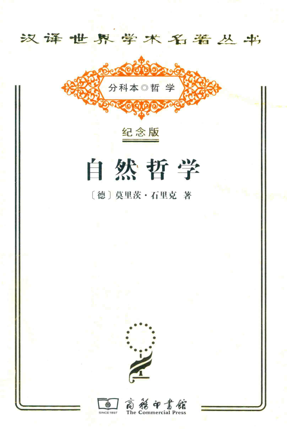 自然哲学_（德）莫里茨·石里克著；陈维杭译.pdf_第1页