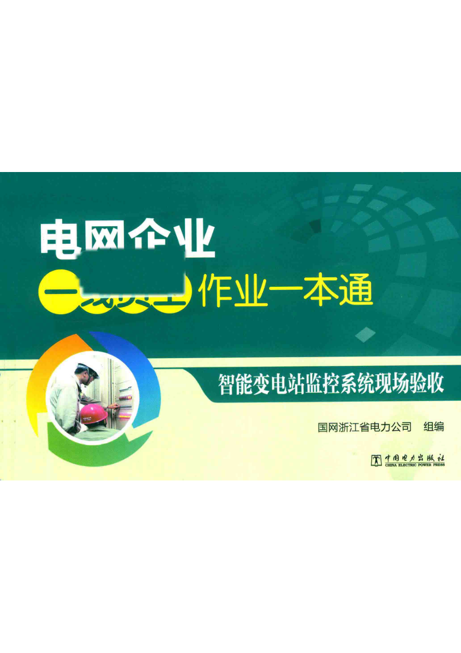 电网企业一线员工作业一本通智能变电站监控系统现场验收_国网浙江省电力公司组编.pdf_第1页