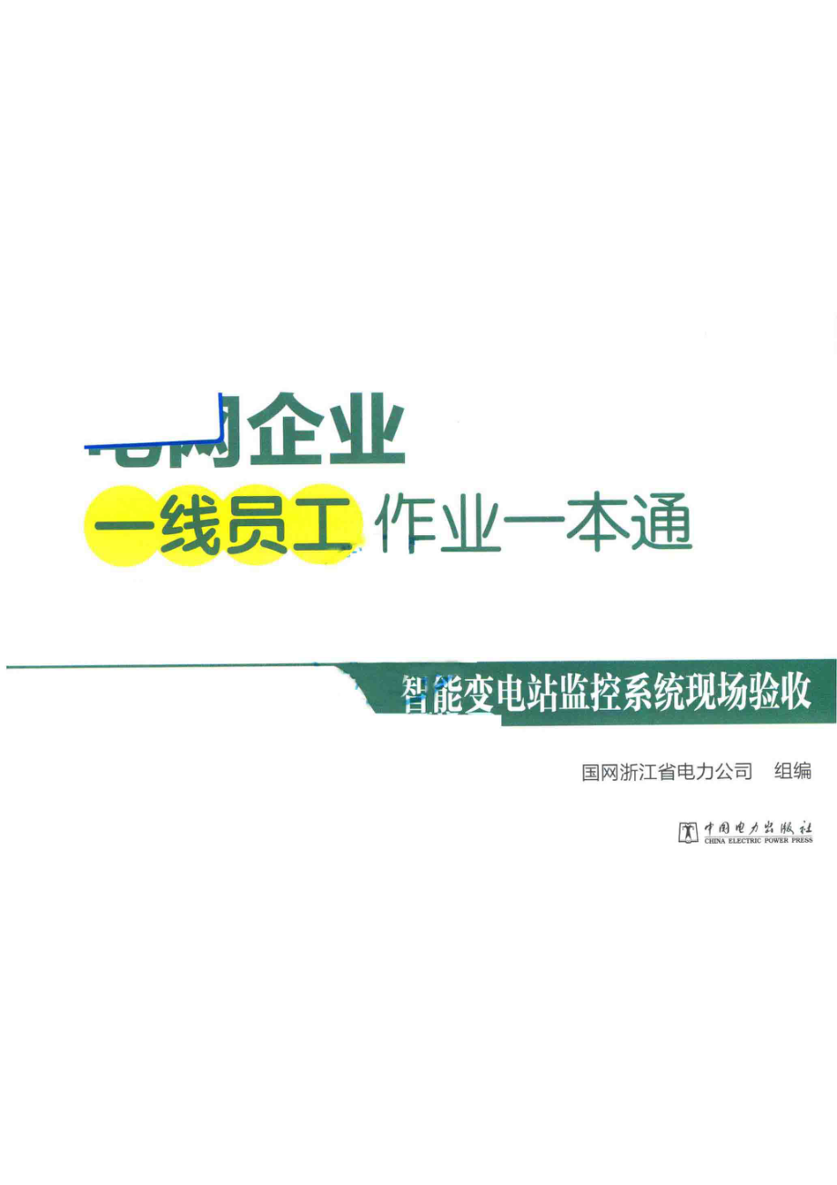 电网企业一线员工作业一本通智能变电站监控系统现场验收_国网浙江省电力公司组编.pdf_第2页