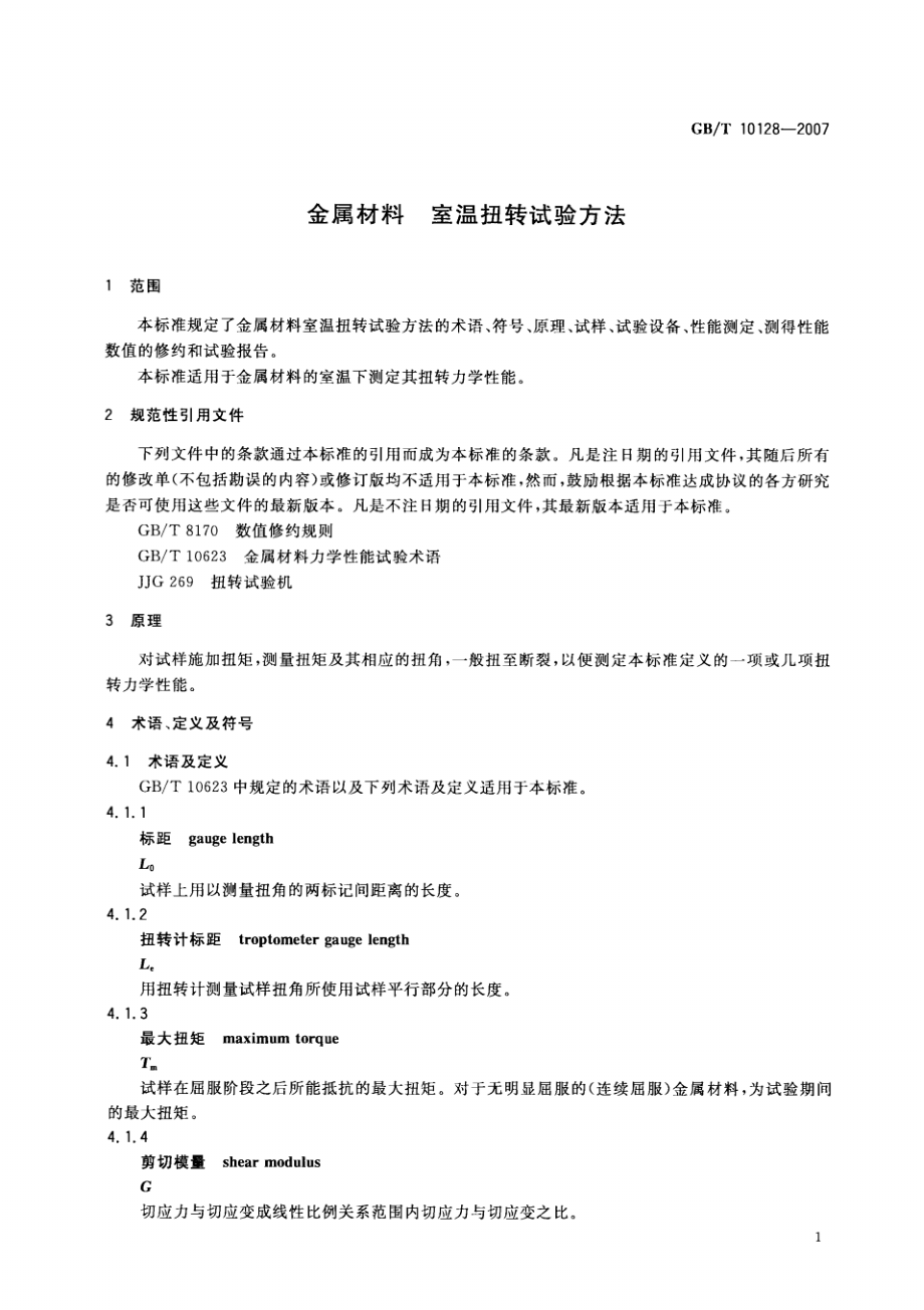 GB10128-2007 金属材料室温扭转试验方法.pdf_第2页