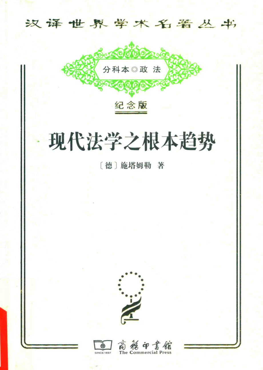 现代法学之根本趋势_（德）施塔姆勒著.pdf_第1页