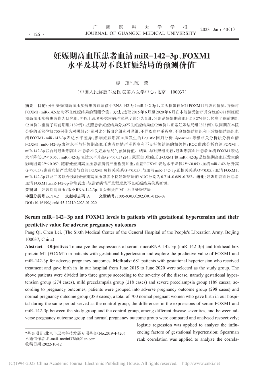 妊娠期高血压患者血清miR...其对不良妊娠结局的预测价值_庞琪.pdf_第1页