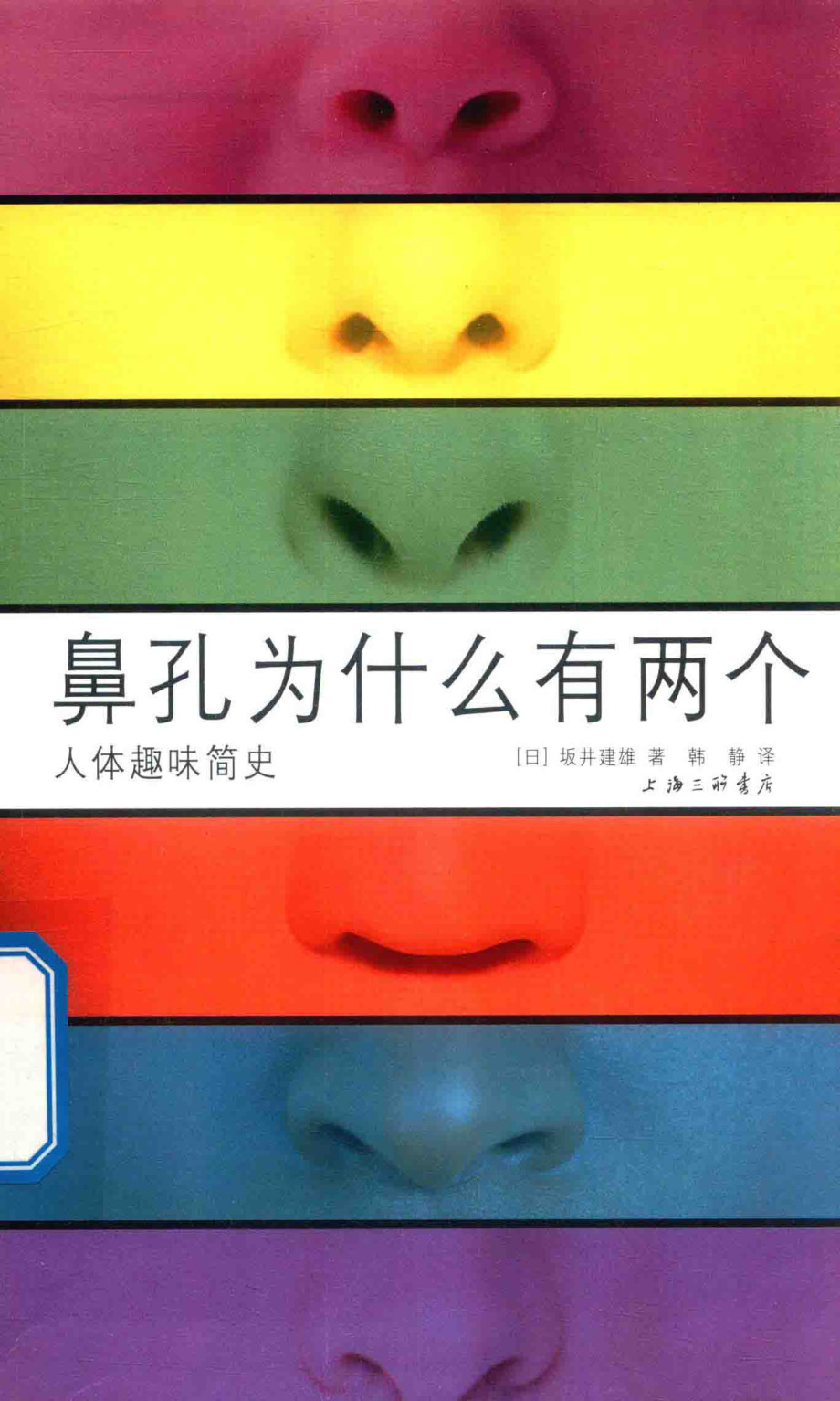 鼻孔为什么有两个人体趣味简史_（日）坂井建雄著；韩静译.pdf_第1页