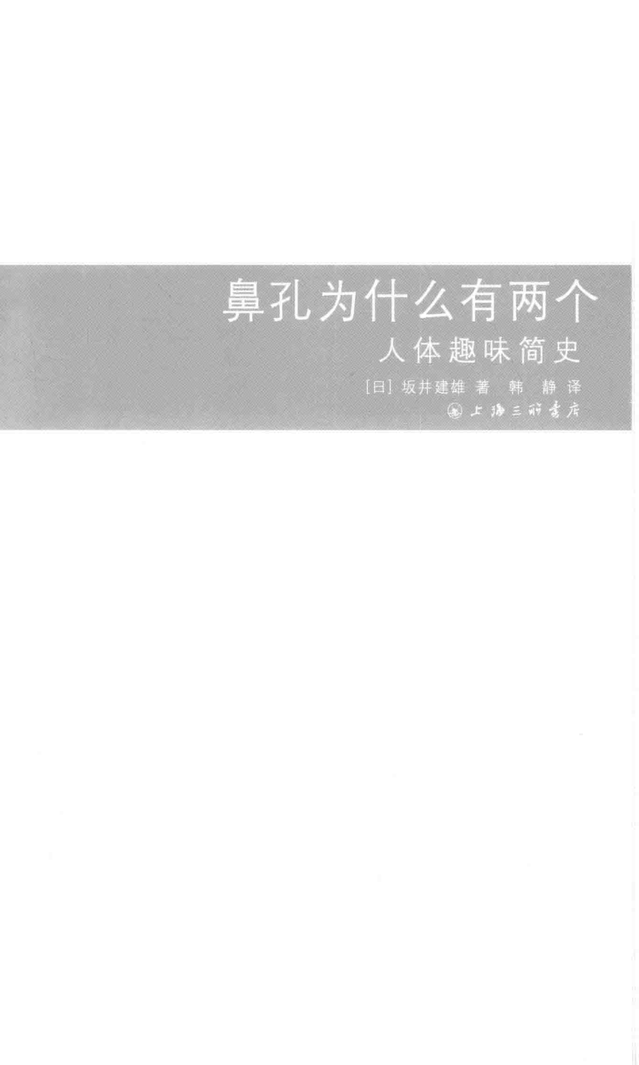 鼻孔为什么有两个人体趣味简史_（日）坂井建雄著；韩静译.pdf_第2页