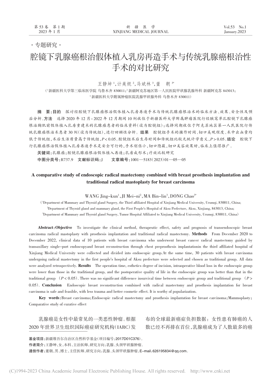 腔镜下乳腺癌根治假体植入乳...乳腺癌根治性手术的对比研究_王静坤.pdf_第1页