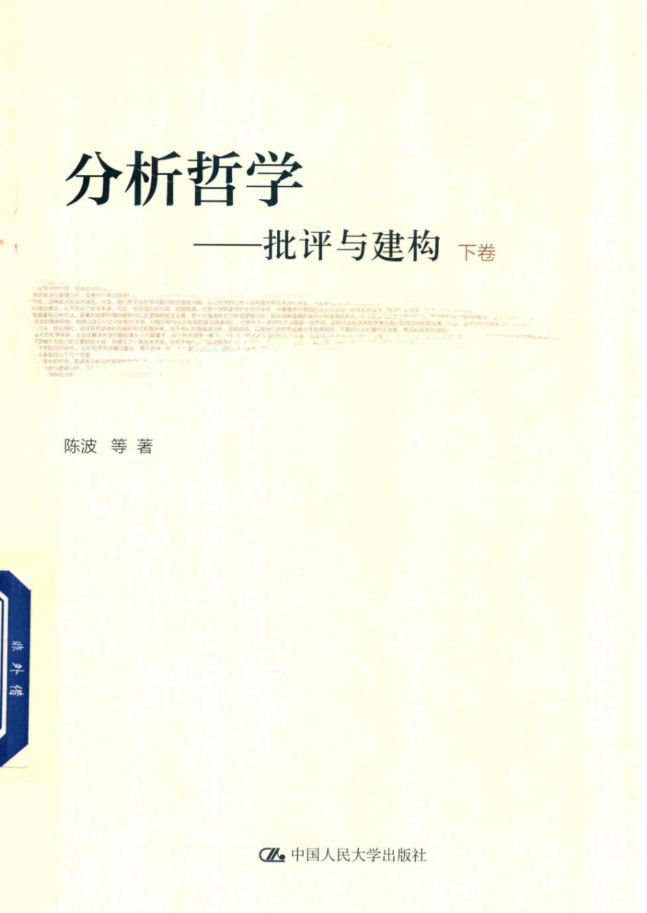 分析哲学批评与建构下_陈波等著.pdf_第1页