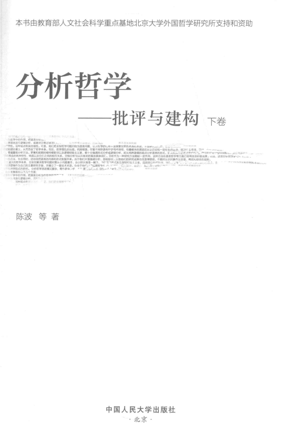 分析哲学批评与建构下_陈波等著.pdf_第2页