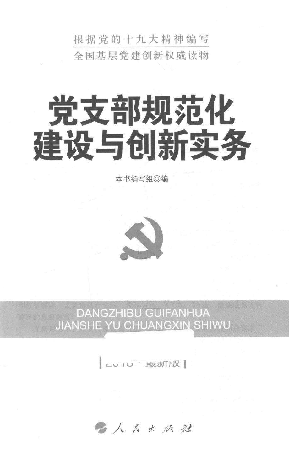 全国基层党建创新权威读物党支部规范化建设与创新实务2018最新版_本书编写组编.pdf_第2页