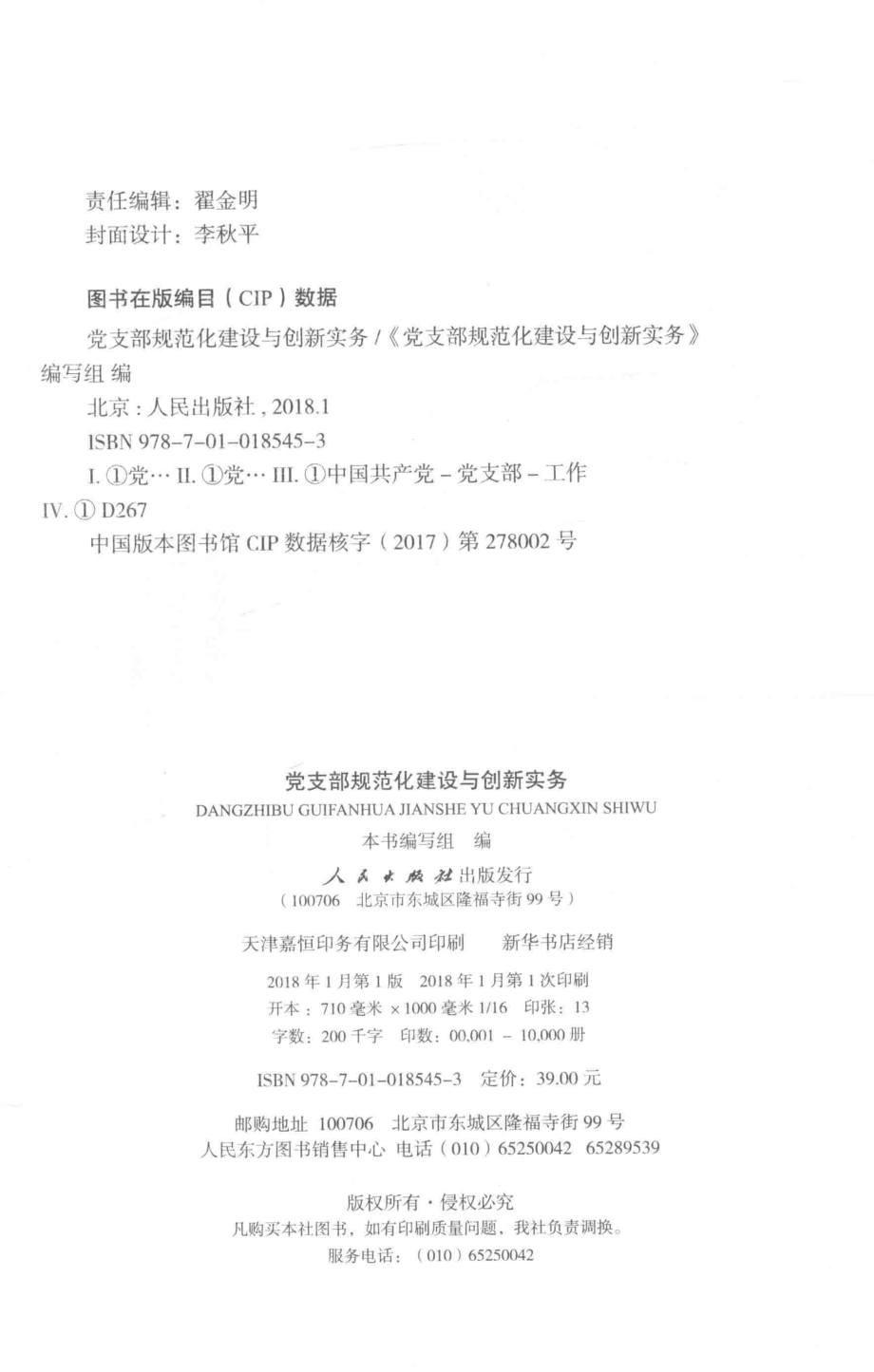 全国基层党建创新权威读物党支部规范化建设与创新实务2018最新版_本书编写组编.pdf_第3页