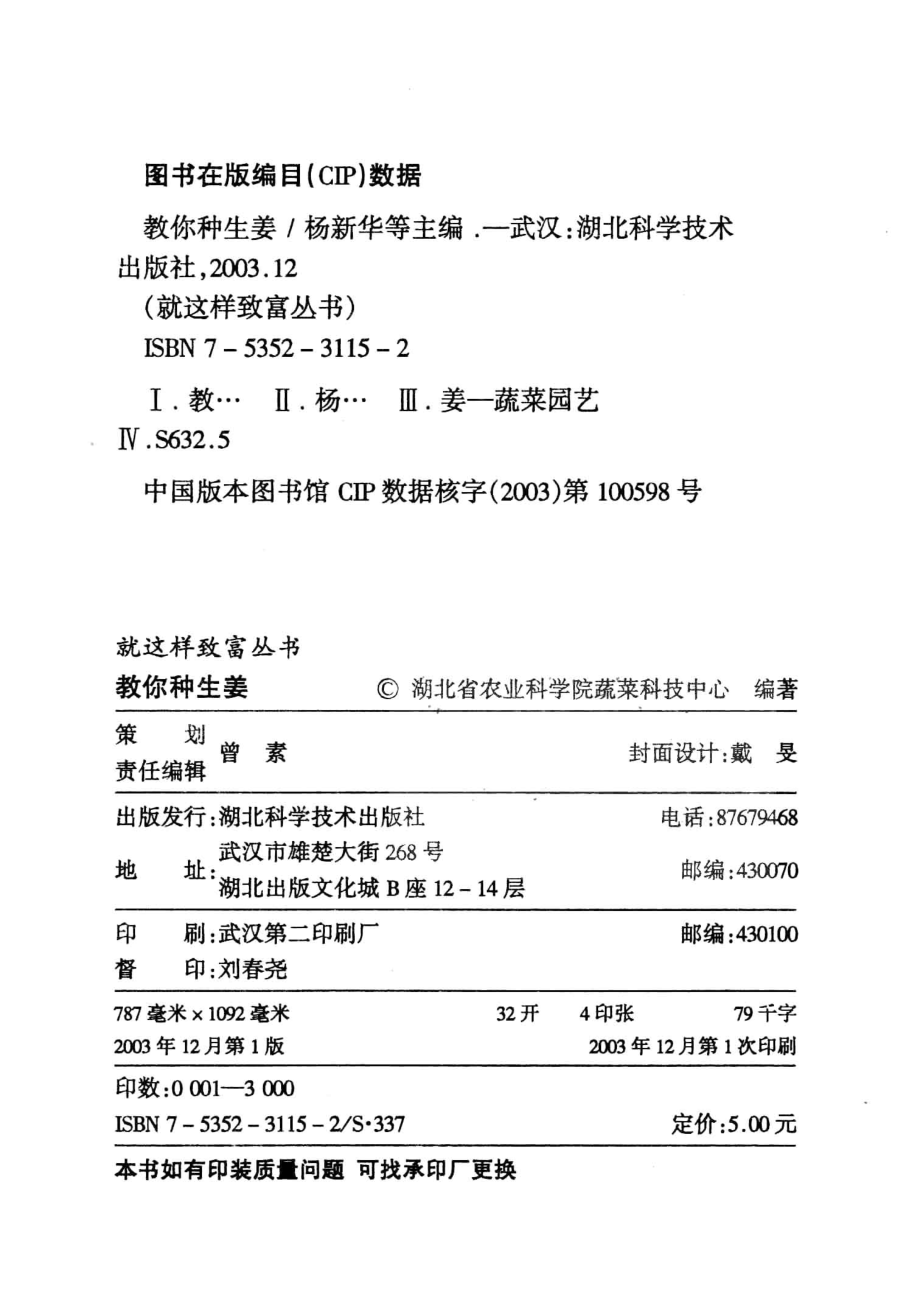 教你种生姜_杨新华等主编；湖北省农业科学院蔬菜科技中心编著.pdf_第3页