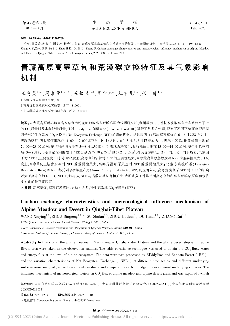 青藏高原高寒草甸和荒漠碳交换特征及其气象影响机制_王秀英.pdf_第1页