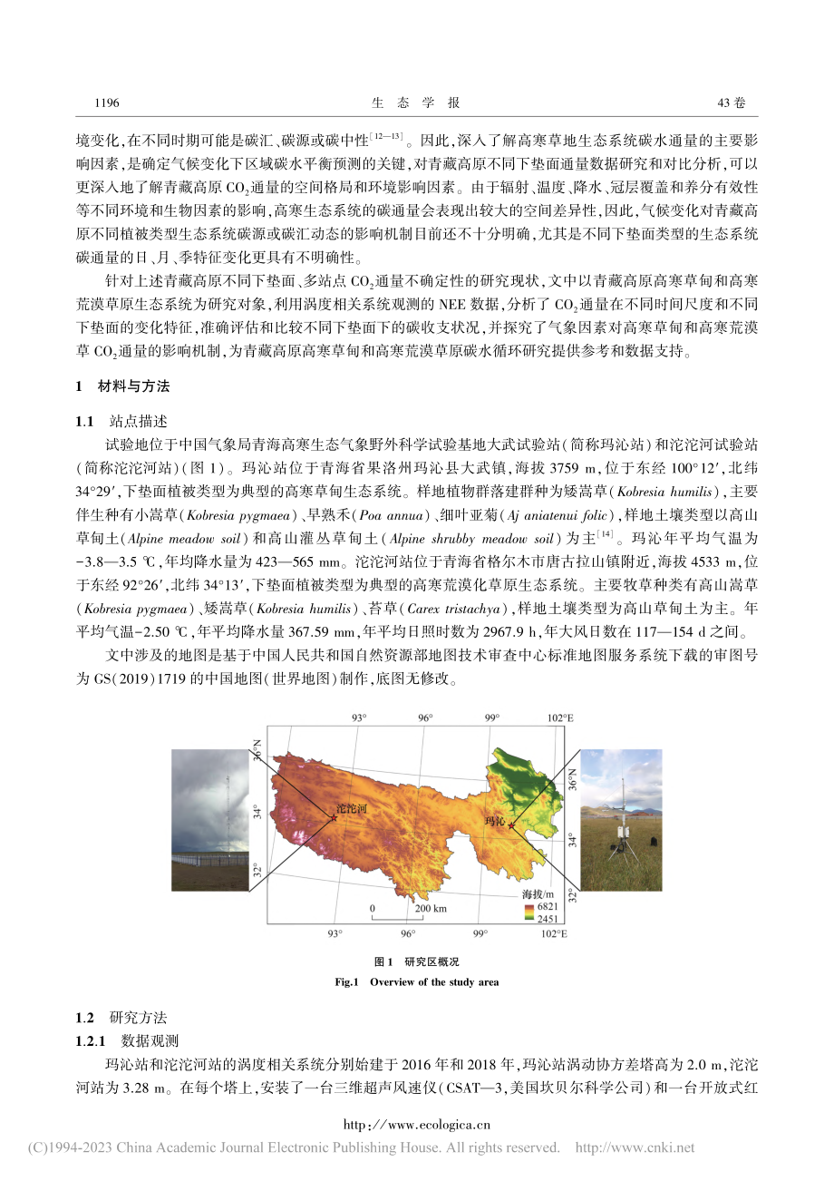 青藏高原高寒草甸和荒漠碳交换特征及其气象影响机制_王秀英.pdf_第3页