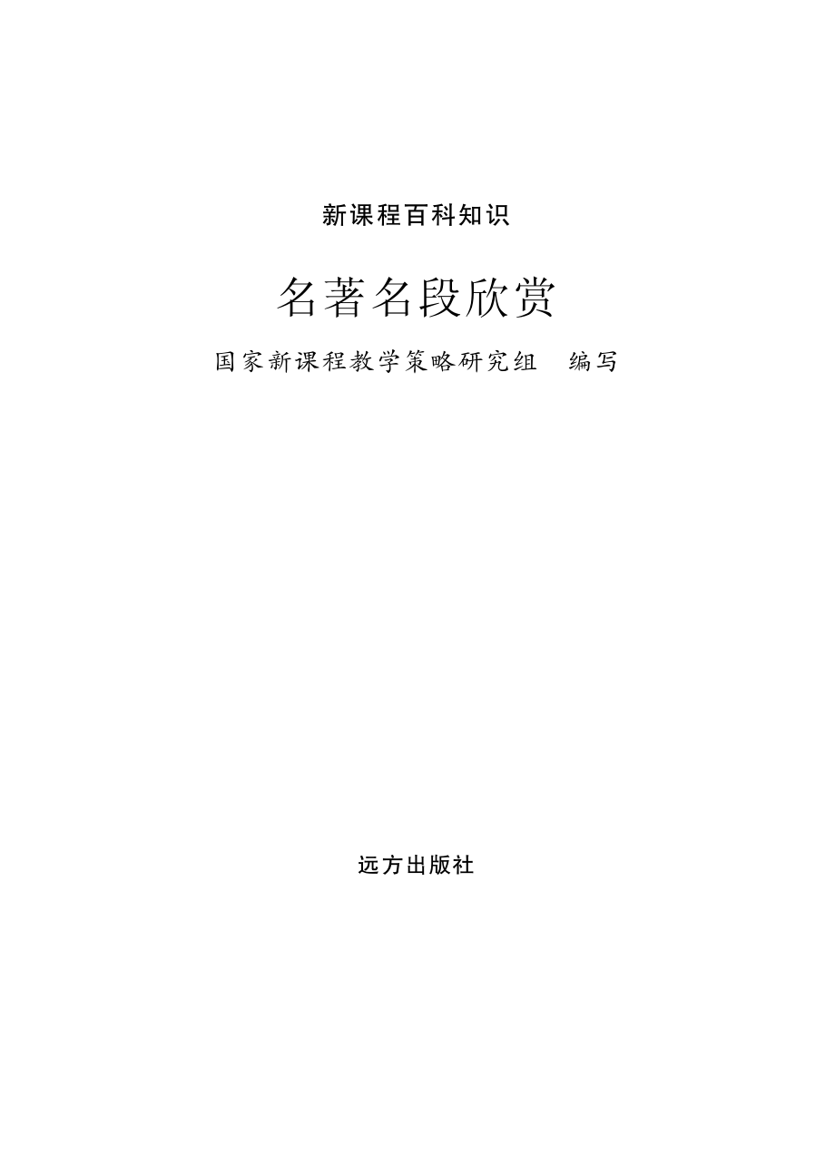 名著名段欣赏_国家新课程教学策略研究组编写.pdf_第2页