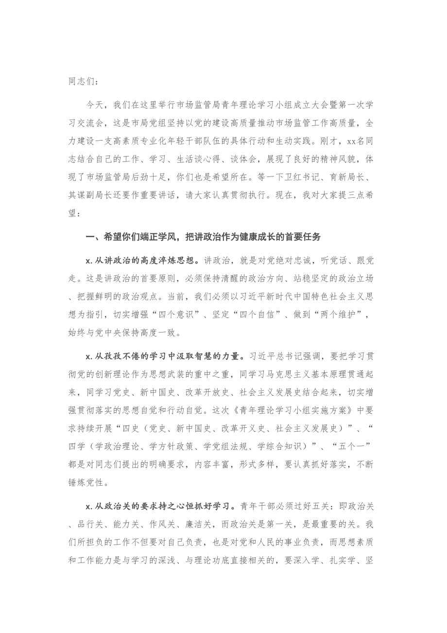 在X局青年理论学习小组第一次学习交流会上的讲话.doc_第1页