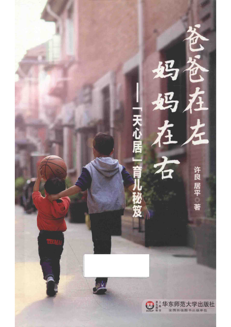 爸爸在左妈妈在右“天心居”育儿秘笈_许良居平著.pdf_第1页