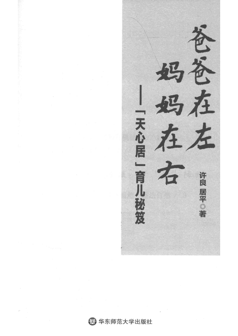 爸爸在左妈妈在右“天心居”育儿秘笈_许良居平著.pdf_第2页