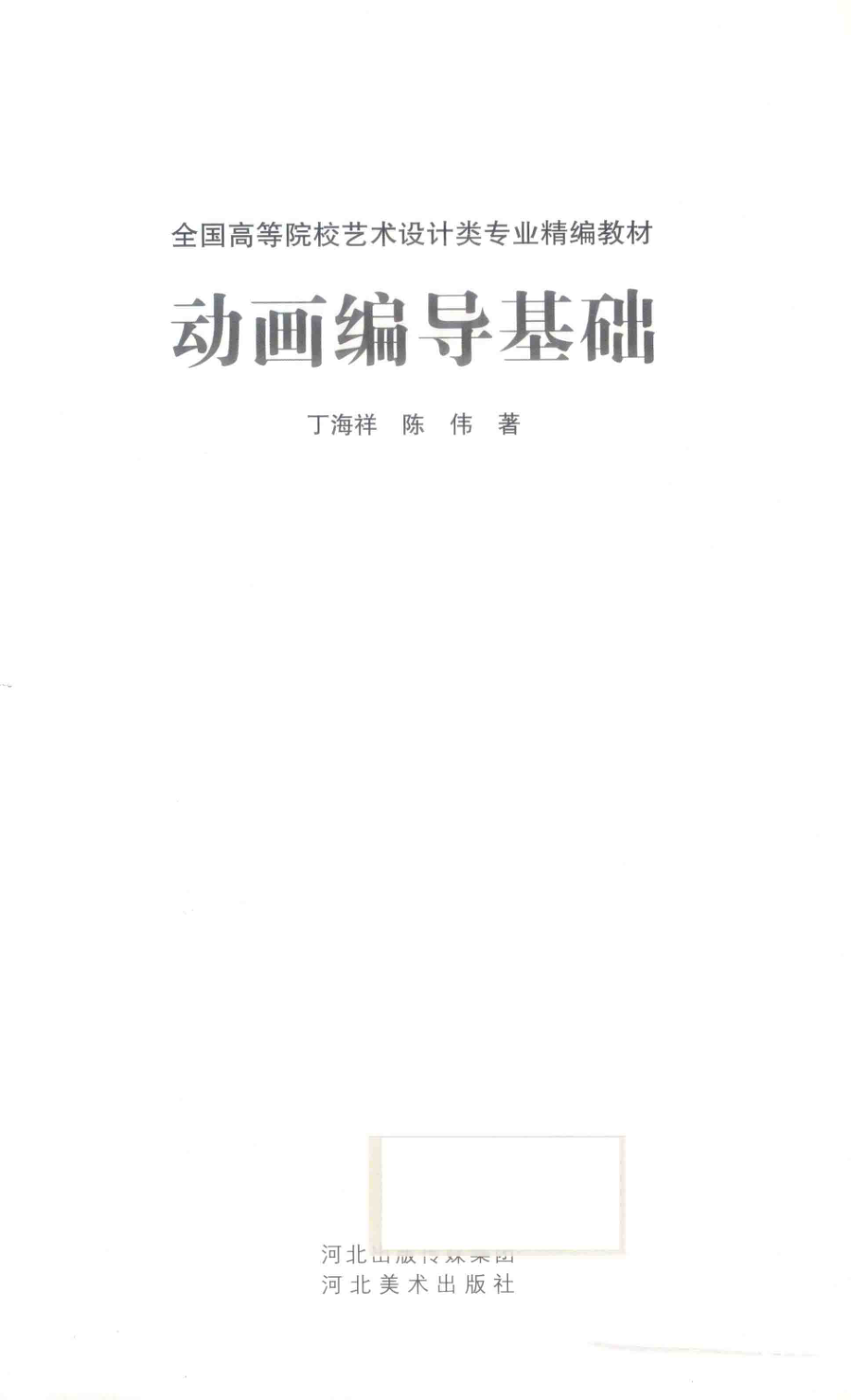 动画编导基础_丁海祥陈伟著.pdf_第2页