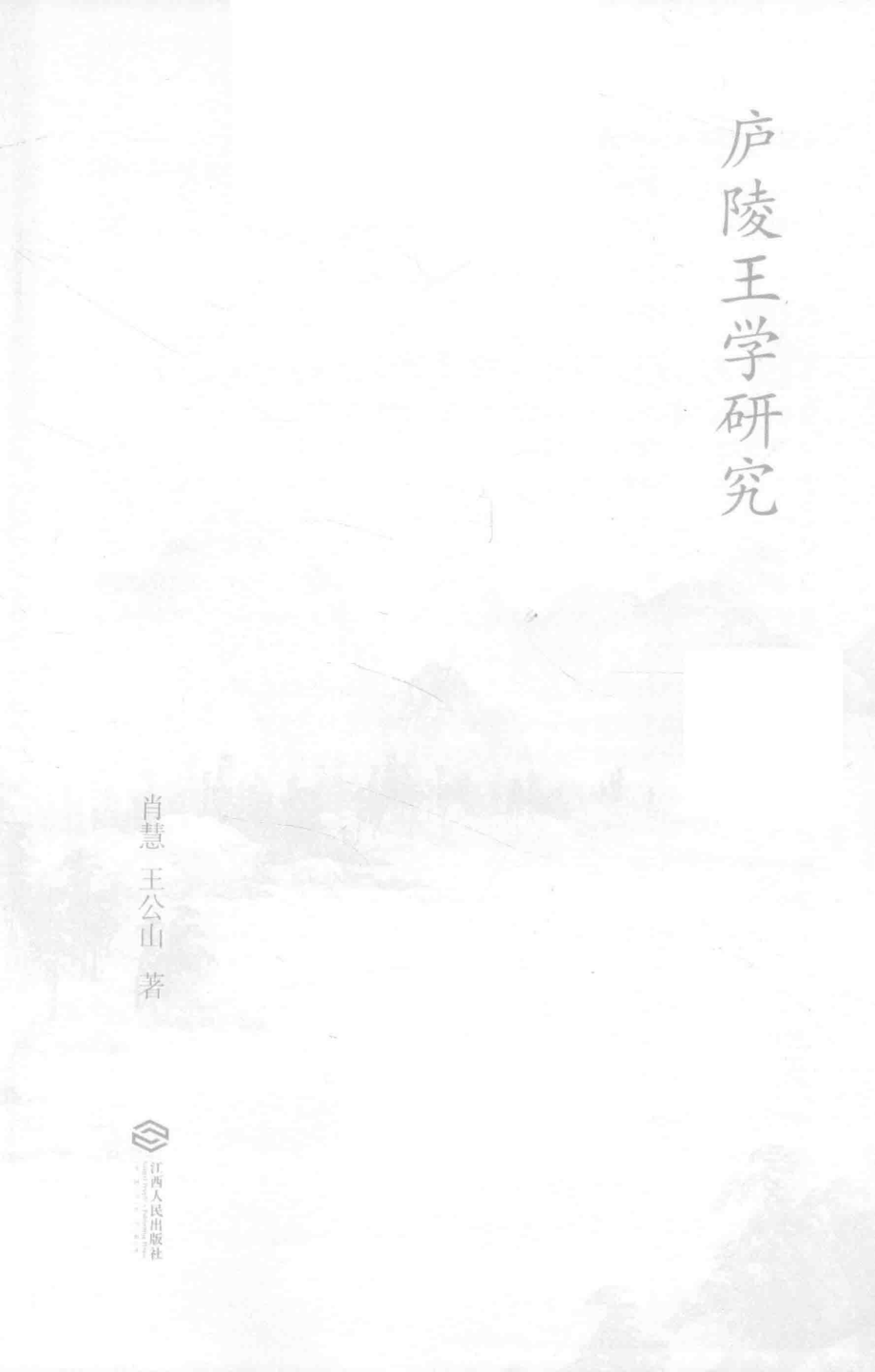 庐陵王学研究_肖慧王公山著.pdf_第2页