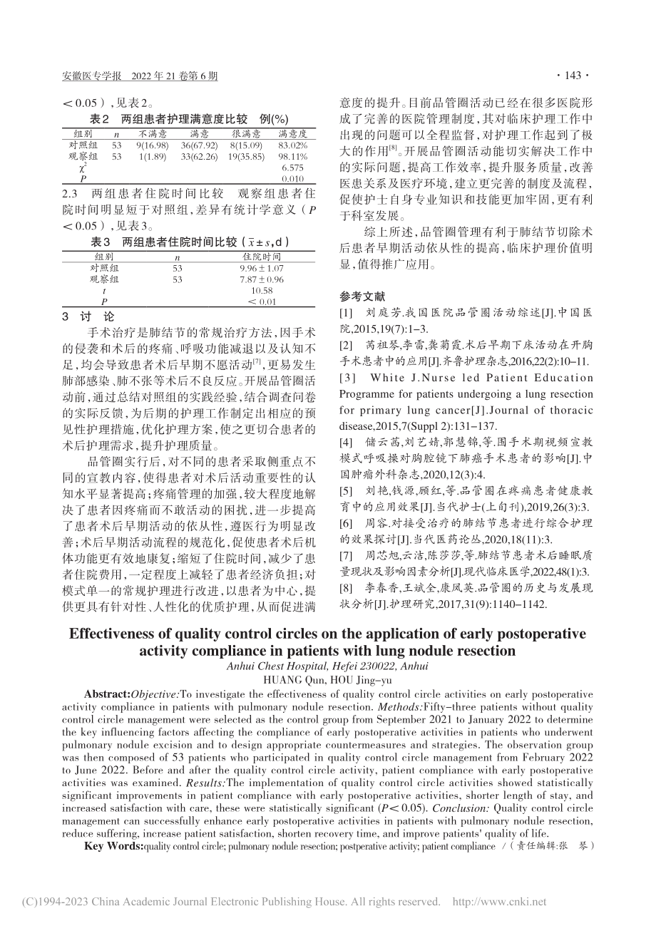 品管圈对肺结节切除患者术后早期活动依从性的应用效果_黄群.pdf_第3页