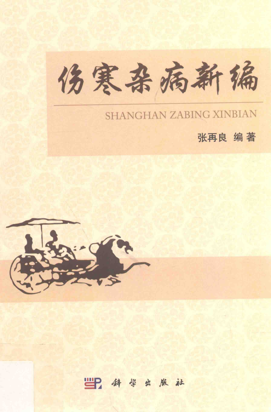 伤寒杂病新编_张再良编著.pdf_第1页