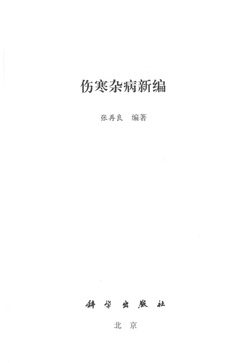 伤寒杂病新编_张再良编著.pdf_第2页