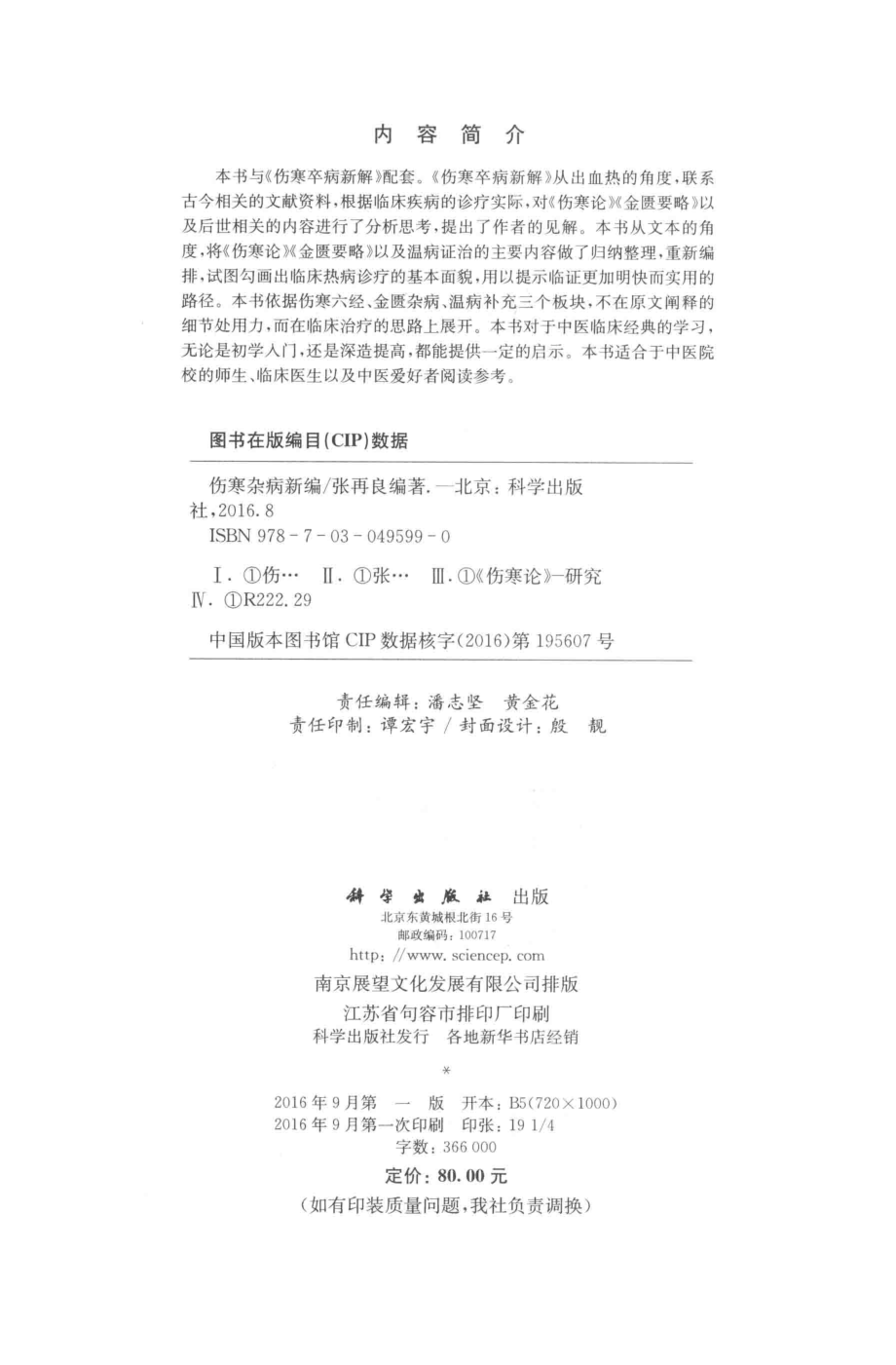 伤寒杂病新编_张再良编著.pdf_第3页