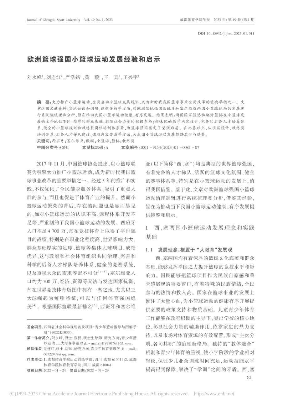 欧洲篮球强国小篮球运动发展经验和启示_刘永峰.pdf_第1页