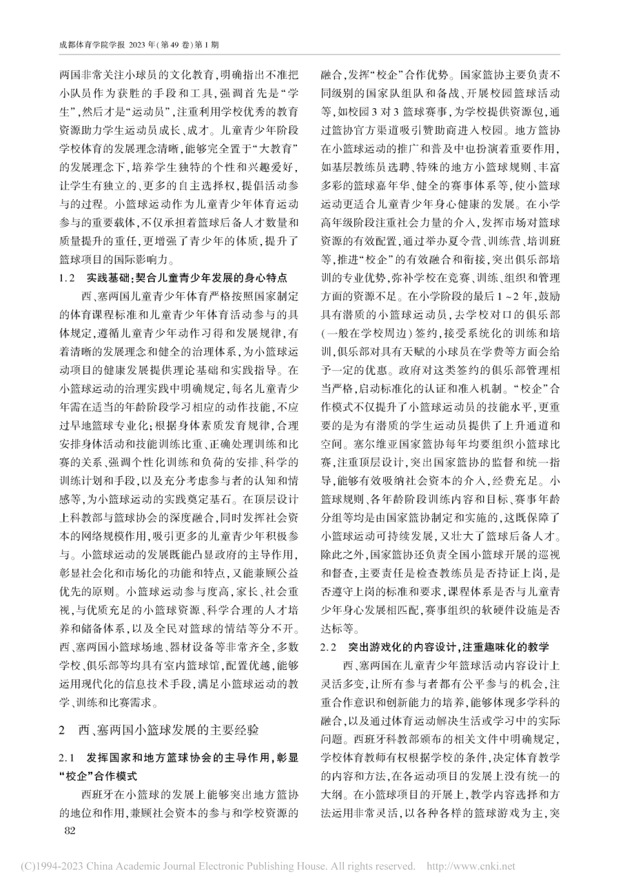 欧洲篮球强国小篮球运动发展经验和启示_刘永峰.pdf_第2页